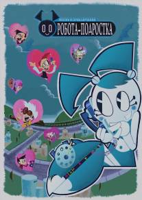 Жизнь и приключения робота-подростка/My Life as a Teenage Robot (2003)