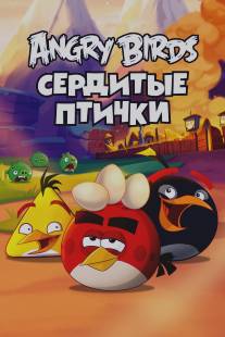 Злые птички/Angry Birds Toons! (2013)