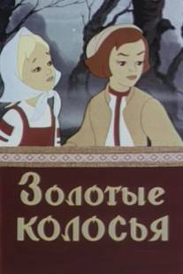Золотые колосья/Zolotye kolosia (1958)