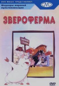 Звероферма/Animal Farm (1954)