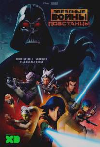Звёздные войны: Повстанцы/Star Wars Rebels