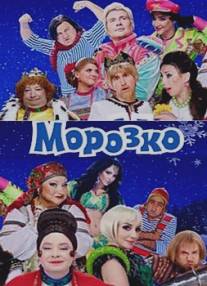 Морозко/Morozko (2010)
