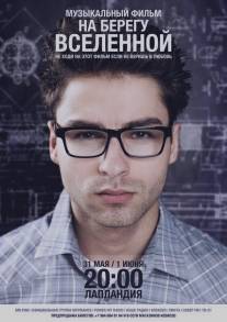 На берегу вселенной/Na beregu vselennoy (2012)