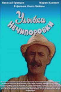 Улыбки Нечипоровки/Ulybki Nechiporovki (1982)