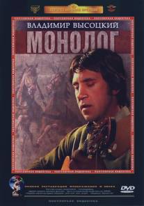 Владимир Высоцкий. Монолог/Vladimir Vysotskiy. Monolog (1987)