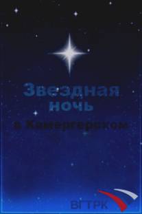 Звездная ночь в Камергерском/Zvezdnaya noch v Kamergerskov (1997)