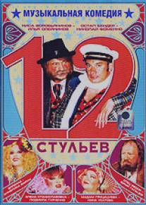 12 стульев/12 stuliev (2005)