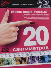 20 сантиметров/20 centimetros (2005)