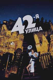 42-я улица/42nd Street (1933)