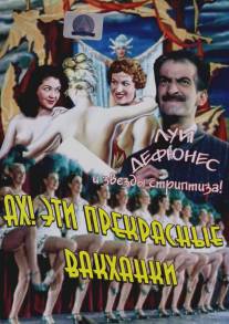 Ах! Эти прекрасные вакханки/Ah! Les belles bacchantes (1954)