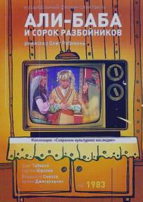Али-Баба и 40 разбойников/Ali-Baba i 40 razboynikov (1983)