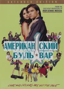 Американская аллея/American Mall, The (2008)