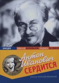 Антон Иванович сердится/Anton Ivanovich serditsya (1941)