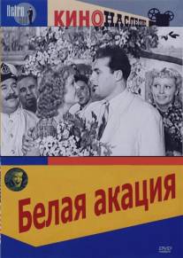 Белая акация/Belaya akatsiya (1957)