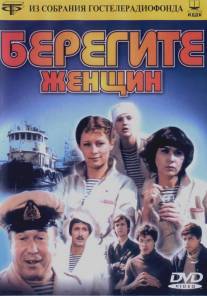 Берегите женщин/Beregite zhenshchin! (1981)