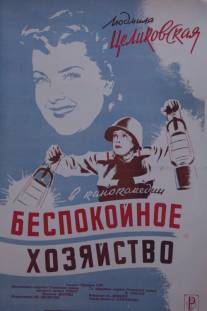 Беспокойное хозяйство/Bespokoynoe khozyaystvo (1946)