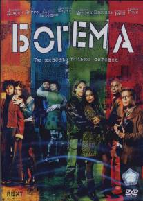 Богема/Rent (2005)