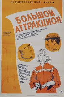 Большой аттракцион/Bolshoy attraktsion (1974)