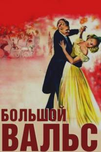 Большой вальс/Great Waltz, The (1938)