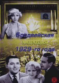 Бродвейская мелодия 1929-го года/Broadway Melody, The (1929)