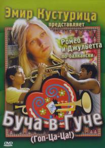 Буча в Гуче/Guca! (2006)