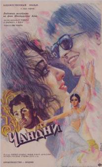 Чандни/Chandni (1989)