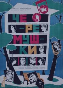 Черемушки/Cheryomushki (1962)