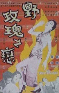 Дикая, дикая роза/Ye mei gui zhi lian (1960)