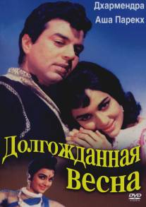 Долгожданная весна/Aaye Din Bahar Ke (1966)