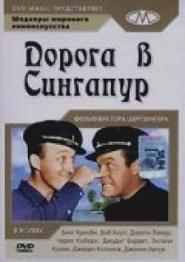 Дорога в Сингапур/Road to Singapore (1940)