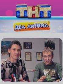 Два Антона/Dva Antona (2009)