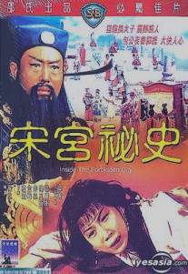 Дворцовые тайны династии Сун/Song gong mi shi