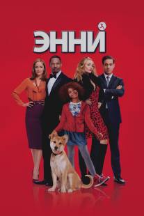 Энни/Annie (2014)