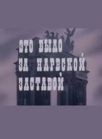 Это было за Нарвской заставой/Eto bylo za Narvskoy zastavoy