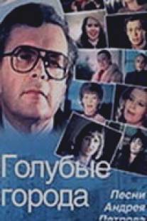 Голубые города/Golubye goroda (1985)