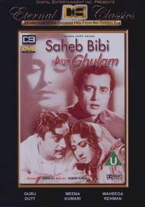 Господин, госпожа и слуга/Sahib Bibi Aur Ghulam (1962)