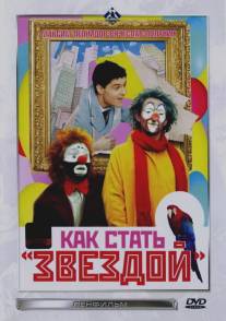 Как стать звездой/Kak stat zvezdoy (1986)