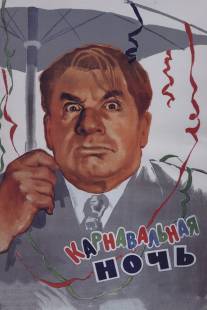 Карнавальная ночь/Karnavalnaya noch (1956)