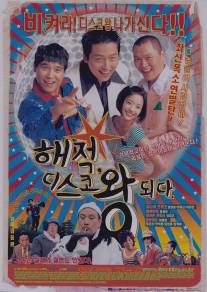 Хэ Чжок, король диско/Hae-jeok, discowang doeda (2002)