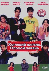 Хороший парень, плохой парень/Good Boy, Bad Boy (2007)