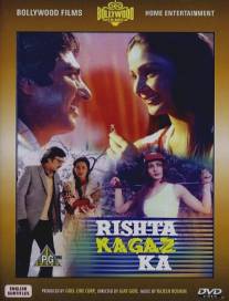 Хрупкие отношения/Rishta Kagaz Ka (1983)