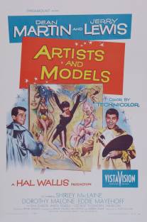 Художники и модели/Artists and Models (1955)