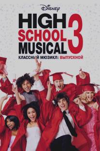 Классный мюзикл 3: Выпускной/High School Musical 3: Senior Year (2008)
