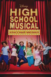 Классный мюзикл/High School Musical (2006)