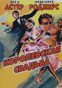 Королевская свадьба/Royal Wedding (1951)