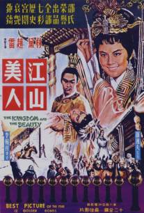 Королевство и красавица/Jiang shan mei ren (1962)