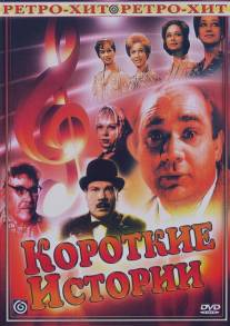 Короткие истории/Korotkie istorii (1963)