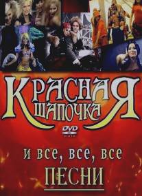 Красная шапочка/Krasnaya shapochka (2008)