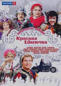 Красная шапочка/Krasnaya shapochka (2012)