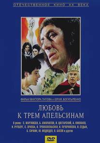 Любовь к трем апельсинам/Lubov k trem apelsinam (1970)